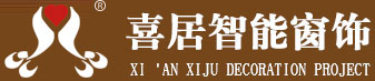 西安喜居智能窗饰有限公司